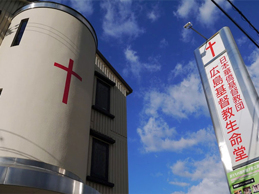 廣島基督教生命堂