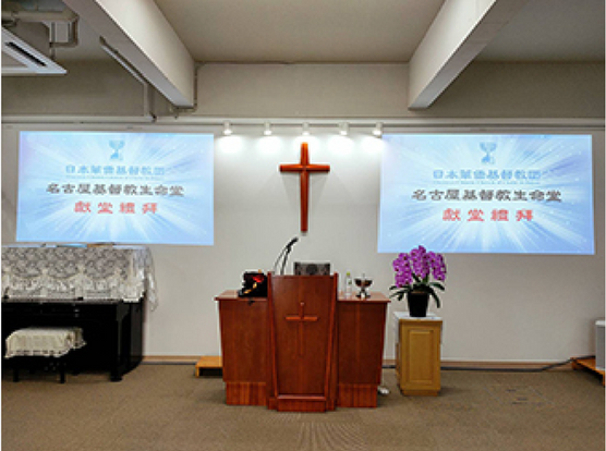 名古屋基督教生命堂禮拜堂
