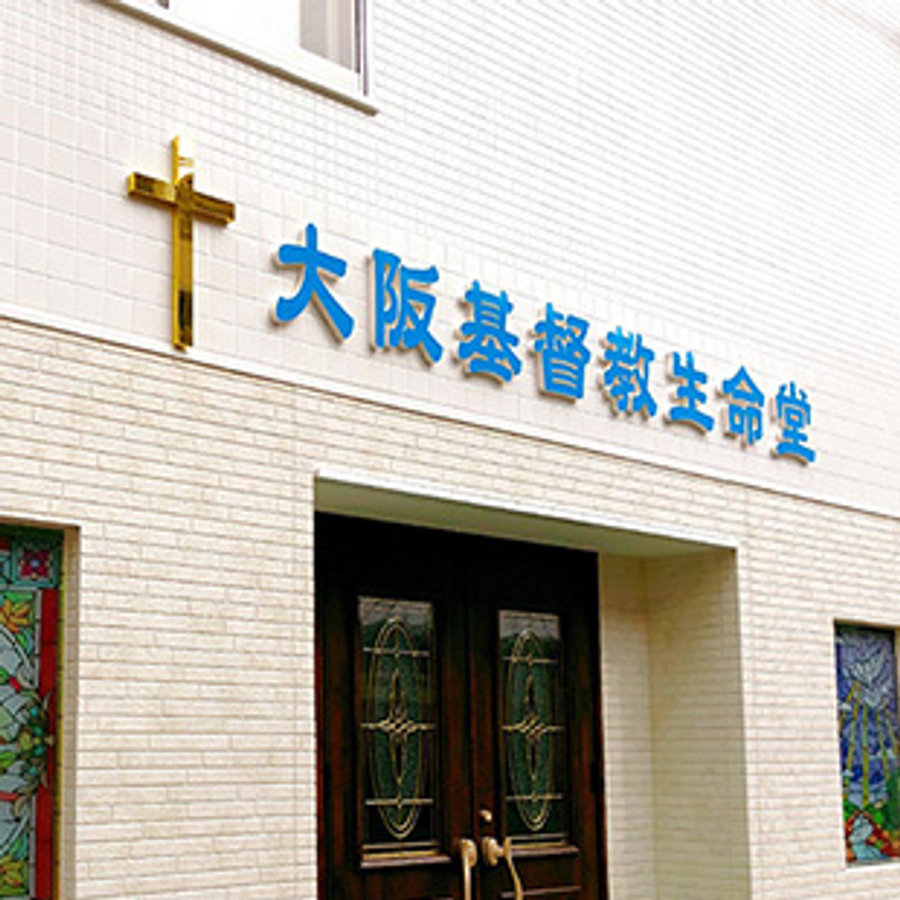 大阪基督教生命堂外觀